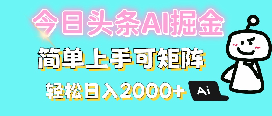 今日头条全新赛道玩法ai倔强简单上手可矩阵轻松日入200➕网创吧-网创项目资源站-副业项目-创业项目-搞钱项目创业吧