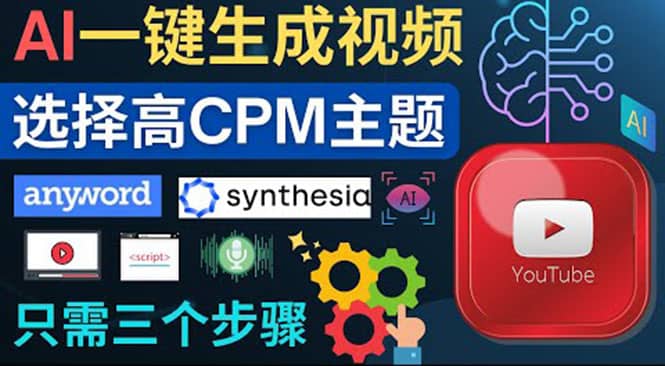 无需露脸，无需录音，零基础，利用AI一键批量生成Youtube的视频网创吧-网创项目资源站-副业项目-创业项目-搞钱项目创业吧