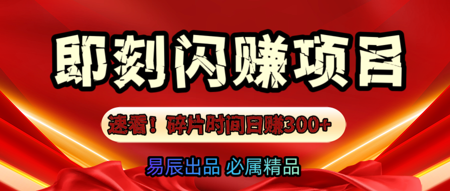 速看！零门槛即刻闪赚副业项目，轻松用碎片时间日赚300+！网创吧-网创项目资源站-副业项目-创业项目-搞钱项目创业吧