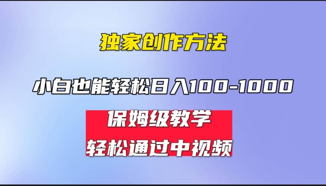 小白轻松日入100-1000，中视频蓝海计划，保姆式教学，任何人都能做到网创吧-网创项目资源站-副业项目-创业项目-搞钱项目创业吧