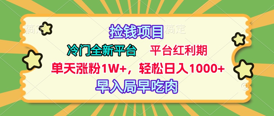 冷门全新捡钱平台，当天涨粉1W+，日入1000+，傻瓜无脑操作网创吧-网创项目资源站-副业项目-创业项目-搞钱项目创业吧