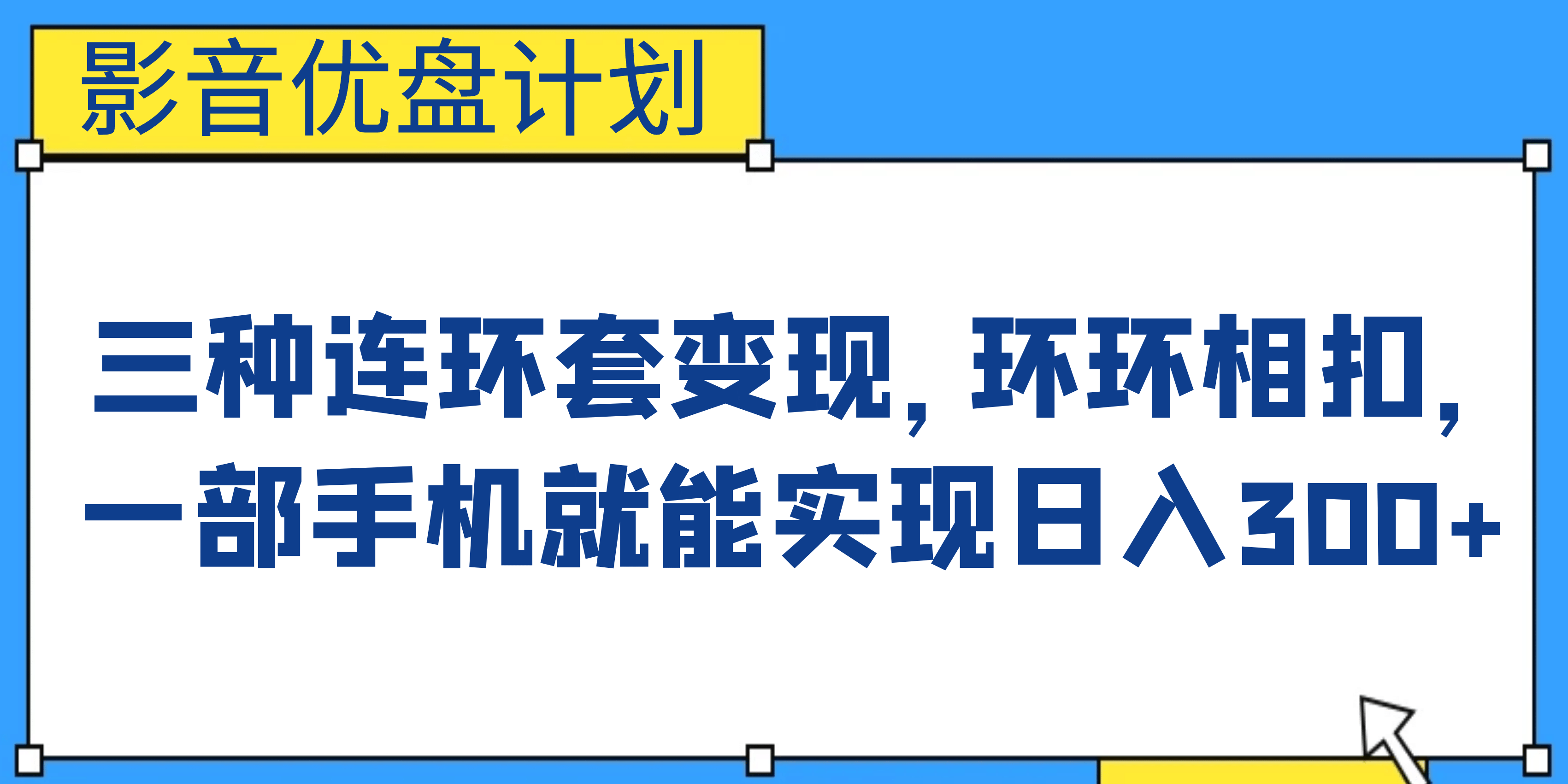 影音优盘计划，三种连环套变现，环环相扣，一部手机就能实现日入300+网创吧-网创项目资源站-副业项目-创业项目-搞钱项目创业吧