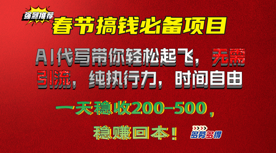 春节搞钱必备项目！AI代写带你轻松起飞，无需引流，纯执行力，时间自由，一天稳收200-500，稳赚回本！网创吧-网创项目资源站-副业项目-创业项目-搞钱项目创业吧
