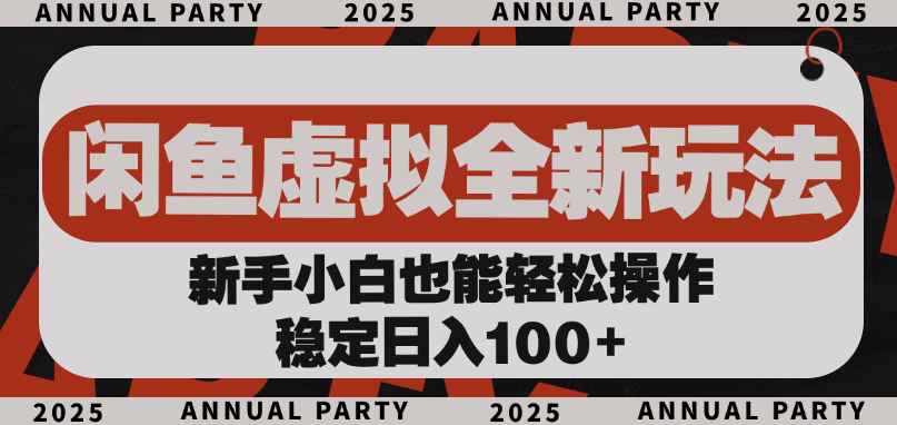 闲鱼虚拟全新玩法， 新手小白也能轻松操作，稳定日入100+网创吧-网创项目资源站-副业项目-创业项目-搞钱项目创业吧