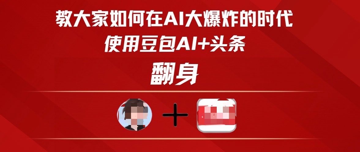 教大家如何在AI大爆发时代，使用豆包AI+头条翻身网创吧-网创项目资源站-副业项目-创业项目-搞钱项目创业吧