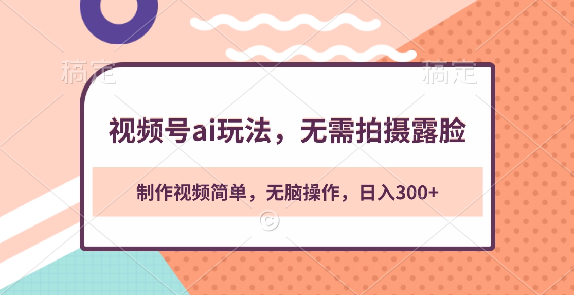 视频号ai玩法，无需拍摄露脸，制作视频简单，无脑操作，日入300+网创吧-网创项目资源站-副业项目-创业项目-搞钱项目创业吧