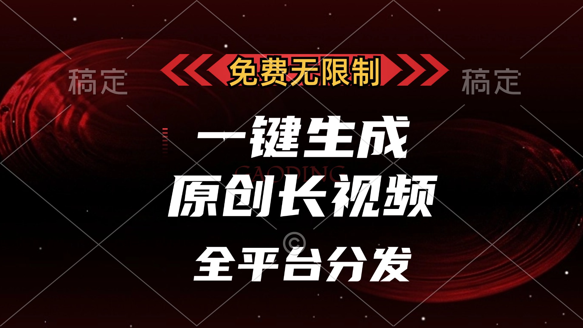 免费无限制，可发全平台，一键生成原创长视频，单账号日入2000+，网创吧-网创项目资源站-副业项目-创业项目-搞钱项目创业吧