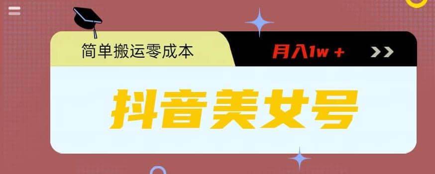 0粉无门槛暴力起号美女号，简单搬运月入1w＋网创吧-网创项目资源站-副业项目-创业项目-搞钱项目创业吧