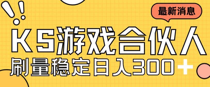 快手游戏合伙人新项目，新手小白也可日入300+，工作室可大量跑网创吧-网创项目资源站-副业项目-创业项目-搞钱项目创业吧