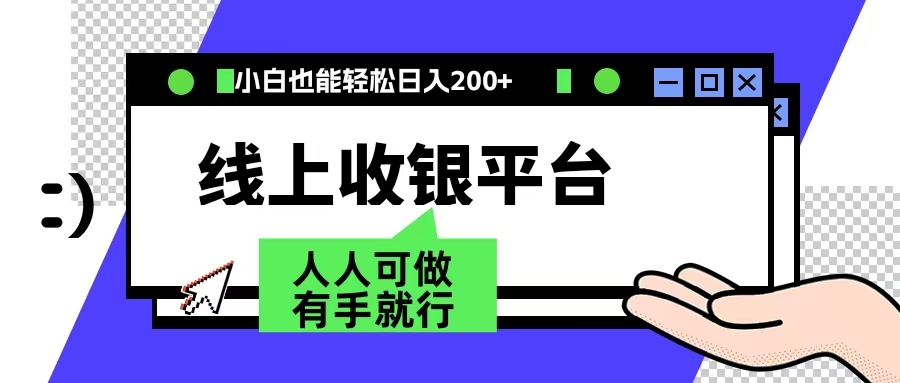 最新线上平台撸金，动动鼠标，日入200＋！无门槛，有手就行网创吧-网创项目资源站-副业项目-创业项目-搞钱项目创业吧