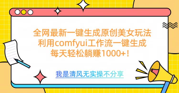 利用comfyui工作流一键反推生成美女，日收益1000+网创吧-网创项目资源站-副业项目-创业项目-搞钱项目创业吧