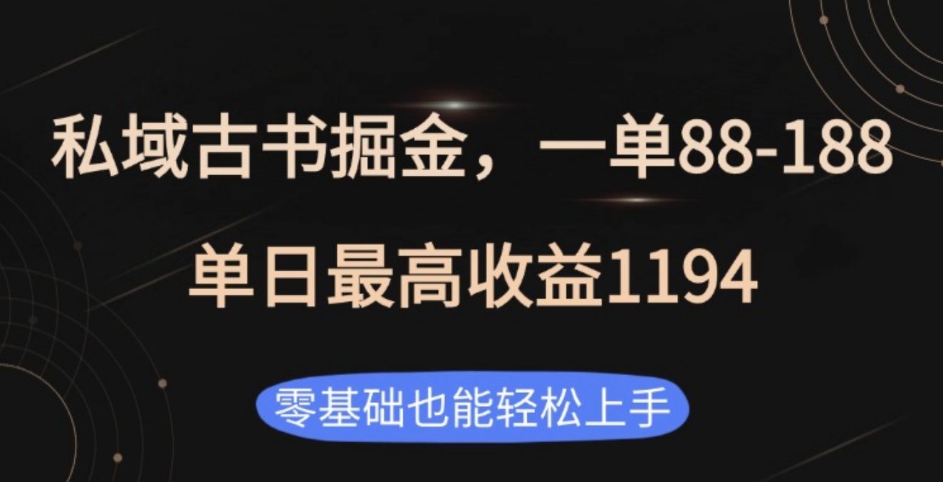 私域古书掘金项目，1单88-188，单日最高收益1194网创吧-网创项目资源站-副业项目-创业项目-搞钱项目创业吧