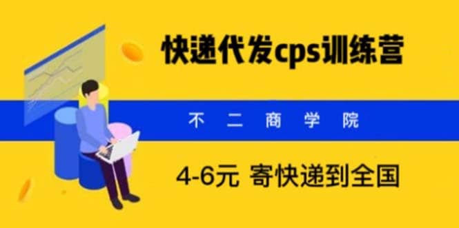快递代发CPS，月入万元，不起眼却很赚钱的信息差项目网创吧-网创项目资源站-副业项目-创业项目-搞钱项目创业吧