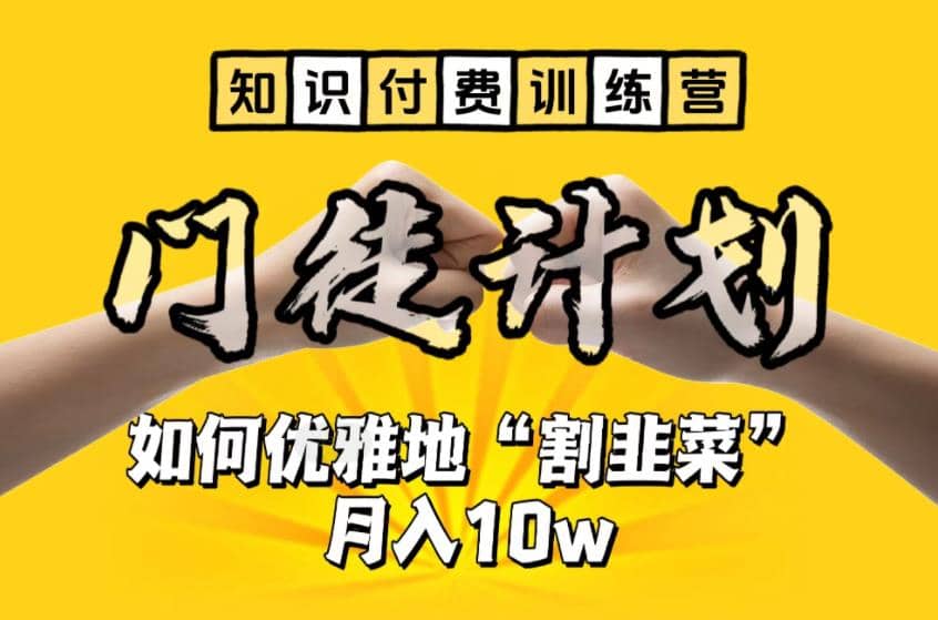 【知识付费训练营】手把手教你优雅地“割韭菜”月入10w网创吧-网创项目资源站-副业项目-创业项目-搞钱项目创业吧