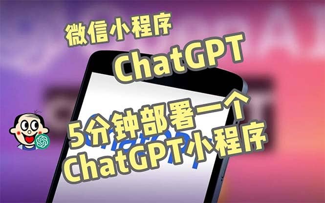 全网首发-CGPT3.1微信小程序部署搭建，自带流量主版本【源码+教程】网创吧-网创项目资源站-副业项目-创业项目-搞钱项目创业吧
