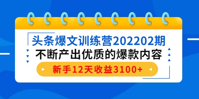 头条爆文训练营202202期，不断产出优质的爆款内容网创吧-网创项目资源站-副业项目-创业项目-搞钱项目创业吧