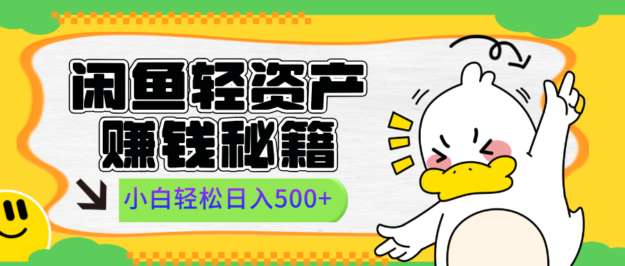 闲鱼轻资产赚钱秘籍， 小白轻松日入500+网创吧-网创项目资源站-副业项目-创业项目-搞钱项目创业吧