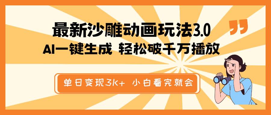 最新沙雕动画玩法，AI一键生成，条条原创 轻松破千万播放，单日变现3K+，小白看完就会网创吧-网创项目资源站-副业项目-创业项目-搞钱项目创业吧