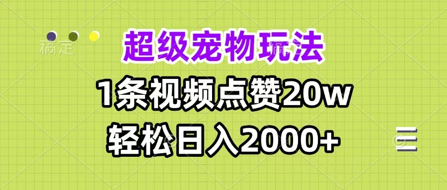 超级宠物视频玩法，1条视频点赞20w，轻松日入2000+网创吧-网创项目资源站-副业项目-创业项目-搞钱项目创业吧