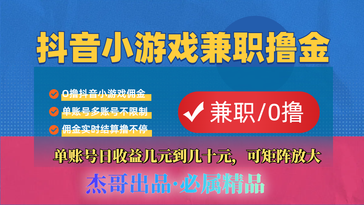 【抖音小游戏自刷项目】小白福利款，单账号每天挣几十，多刷多赚网创吧-网创项目资源站-副业项目-创业项目-搞钱项目创业吧
