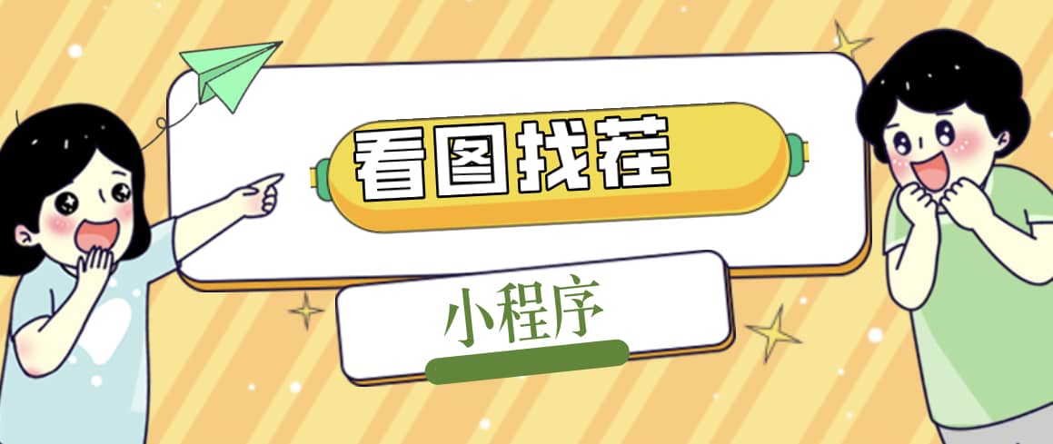 2023最火微信看图找茬小程序，可对接流量主【源码+教程】网创吧-网创项目资源站-副业项目-创业项目-搞钱项目创业吧