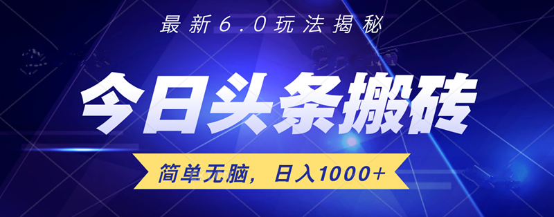 日入1000+头条6.0最新玩法揭秘，无脑操做！网创吧-网创项目资源站-副业项目-创业项目-搞钱项目创业吧