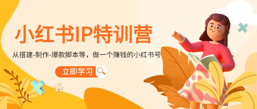 小红书IP特训营网创吧-网创项目资源站-副业项目-创业项目-搞钱项目创业吧