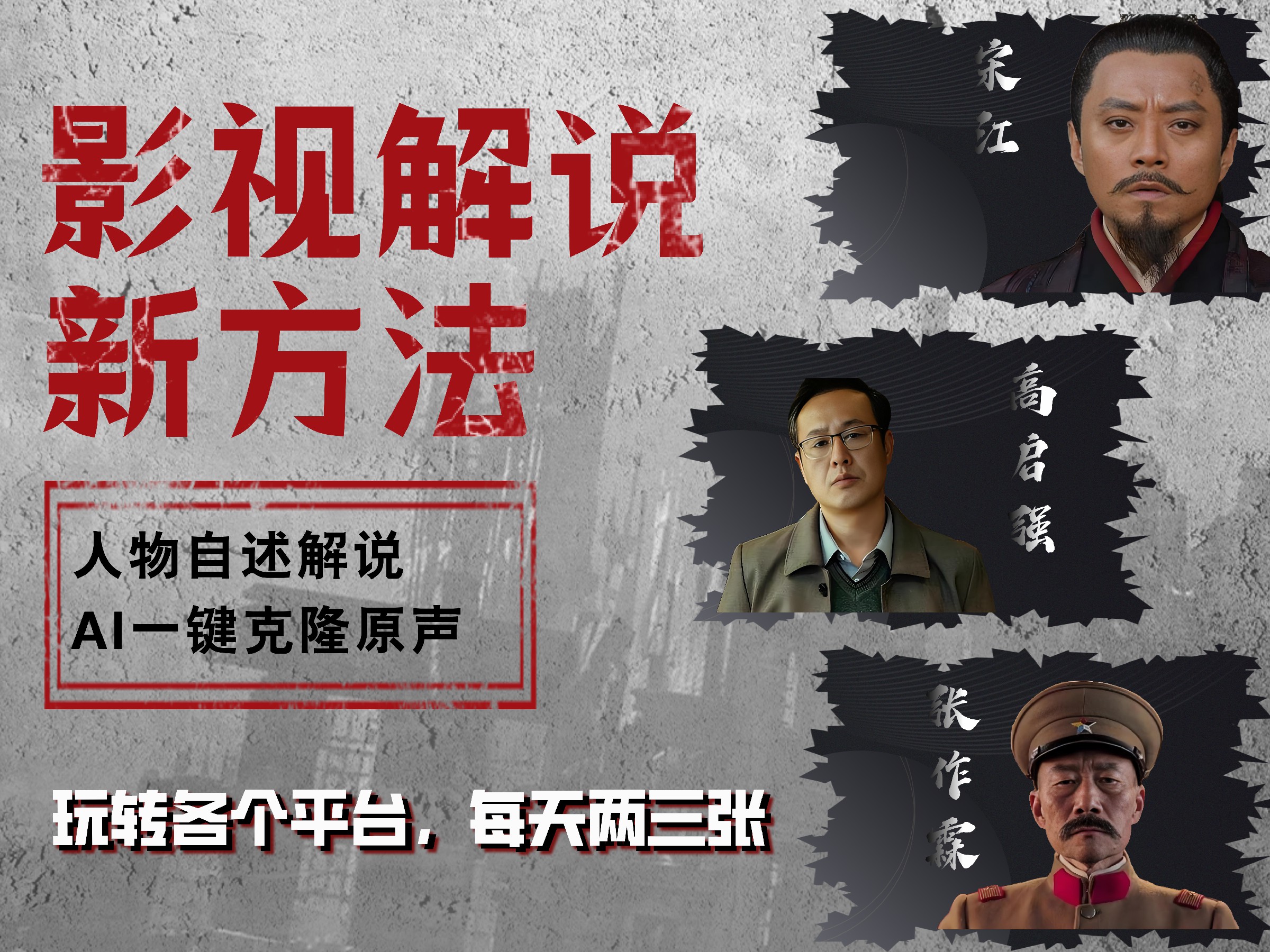 最新影视解说玩法，影视剧人物自述，AI一键克隆生成，无需写文案 各个平台流量通吃，每天轻松两三张网创吧-网创项目资源站-副业项目-创业项目-搞钱项目创业吧