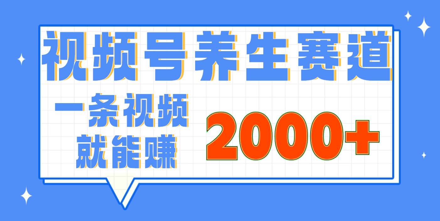 视频号养生赛道，0门槛，超简单，小白轻松上手，长期稳定可做，月入3w+不是梦网创吧-网创项目资源站-副业项目-创业项目-搞钱项目创业吧