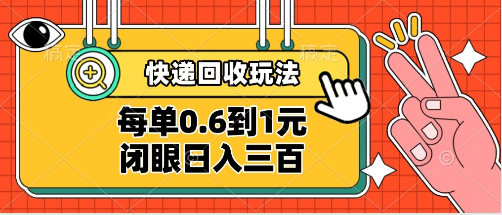 快递回收自助玩法，没单收益0.6到1元，闭眼也能日入300➕，适合新手小白网创吧-网创项目资源站-副业项目-创业项目-搞钱项目创业吧