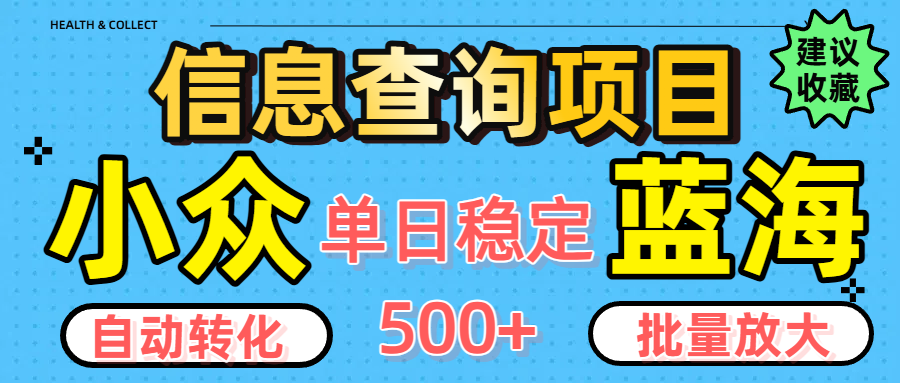 小众蓝海信息查询项目，全自动转化赚钱，单日稳定500+，可批量无限放大网创吧-网创项目资源站-副业项目-创业项目-搞钱项目创业吧
