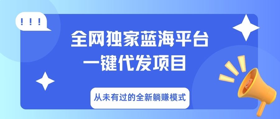 全网独家蓝海平台，一键代发，从未有过的全新躺赚模式网创吧-网创项目资源站-副业项目-创业项目-搞钱项目创业吧
