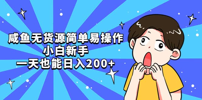 咸鱼无货源简单易操作网创吧-网创项目资源站-副业项目-创业项目-搞钱项目创业吧