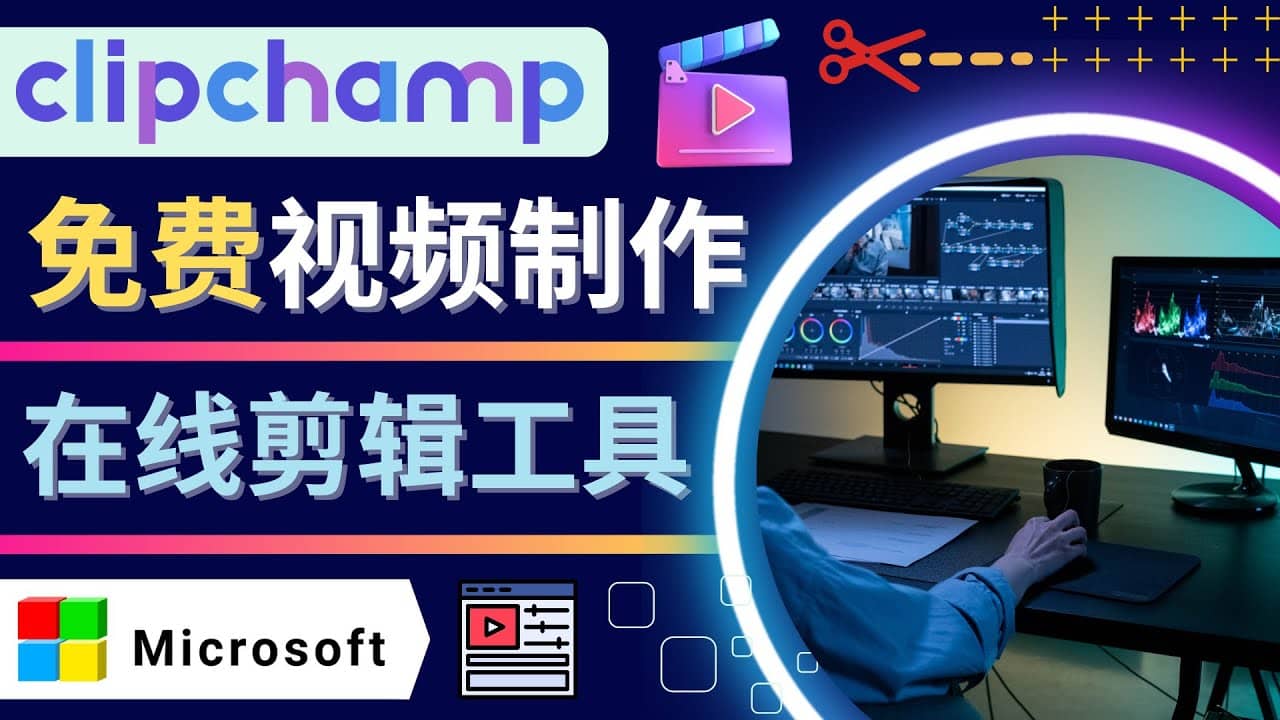 如何利用在线视频剪辑软件Clipchamp,轻松制作YouTube，TikTok视频网创吧-网创项目资源站-副业项目-创业项目-搞钱项目创业吧