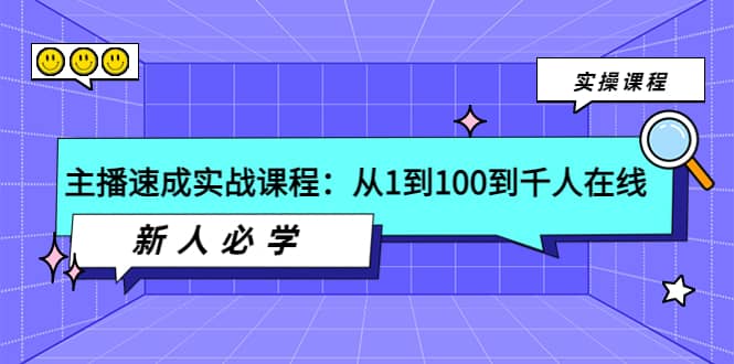 主播速成实战课程：从1到100到千人在线，新人必学网创吧-网创项目资源站-副业项目-创业项目-搞钱项目创业吧
