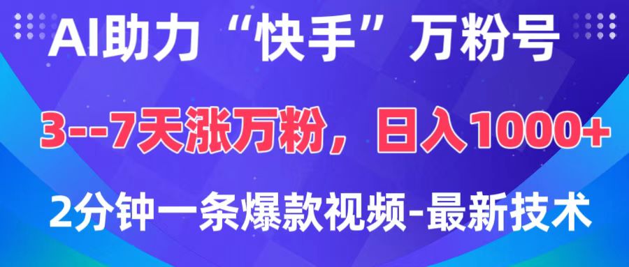 AI助力“快手”万粉号，3-7天涨万粉，轻松变现，日入1000+，2分钟一条爆款视频，最新技术网创吧-网创项目资源站-副业项目-创业项目-搞钱项目创业吧