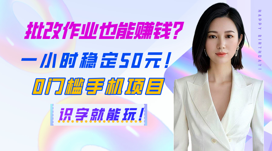 批改作业也能赚钱？一小时稳定50元！0门槛手机项目，识字就能玩！网创吧-网创项目资源站-副业项目-创业项目-搞钱项目创业吧