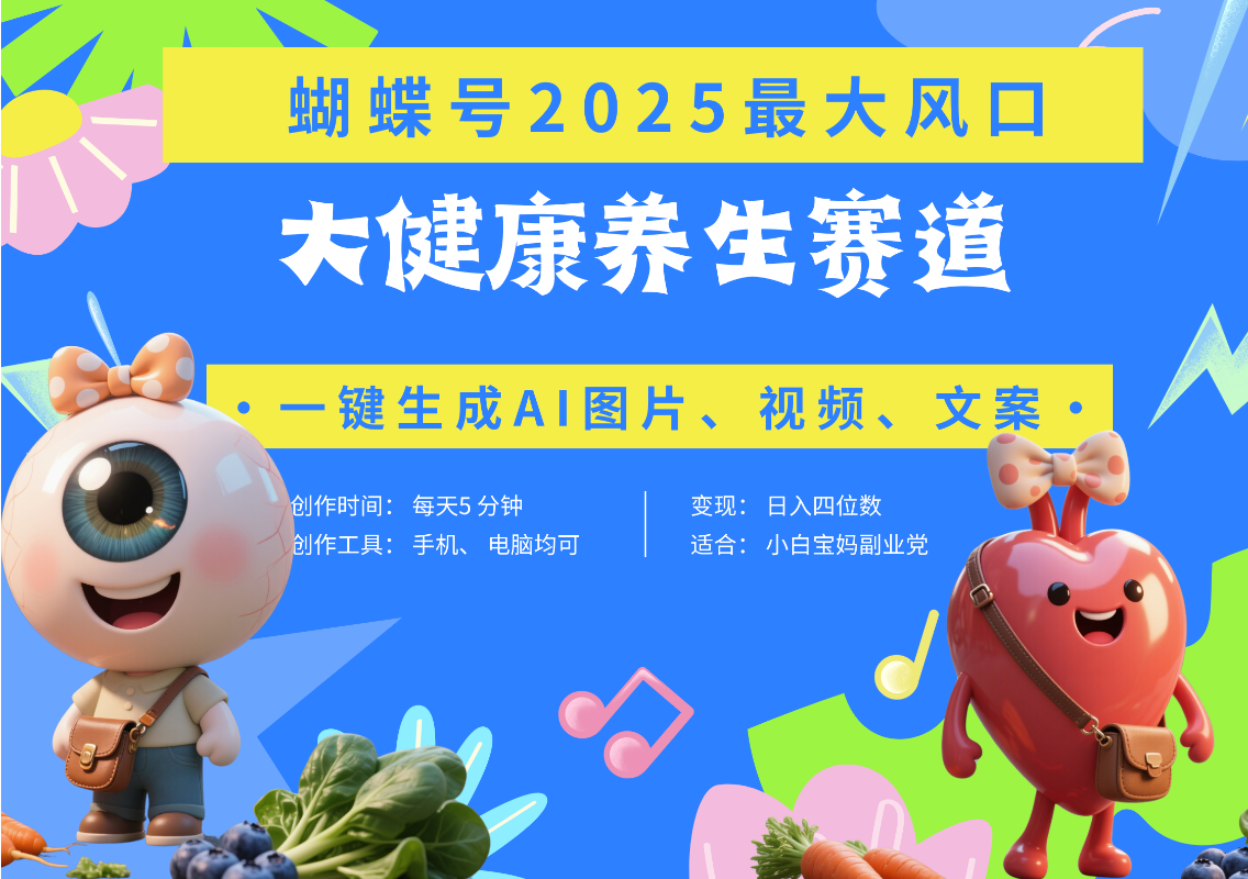 蝴蝶号器官养生赛道+豆包 AI快速产出爆款视频   起号快  带货超级猛 每天仅需五分钟 变现路子广 日入五位数 小白 宝妈 上班族副业 轻松躺赚网创吧-网创项目资源站-副业项目-创业项目-搞钱项目创业吧