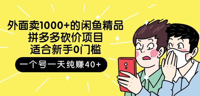 外面卖1000+的闲鱼精品：拼多多砍价项目，一个号一天纯赚40+适合新手0门槛网创吧-网创项目资源站-副业项目-创业项目-搞钱项目创业吧