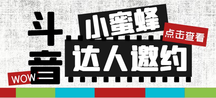 抖音达人邀约小蜜蜂，邀约跟沟通,指定邀约达人,达人招商的批量私信【邀…网创吧-网创项目资源站-副业项目-创业项目-搞钱项目创业吧