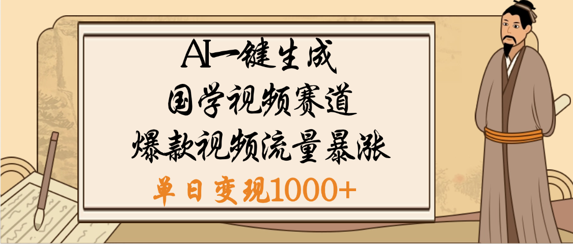 爆涨流量的全新赛道，【国学视频赛道】利用AI便可免费生成啦网创吧-网创项目资源站-副业项目-创业项目-搞钱项目创业吧
