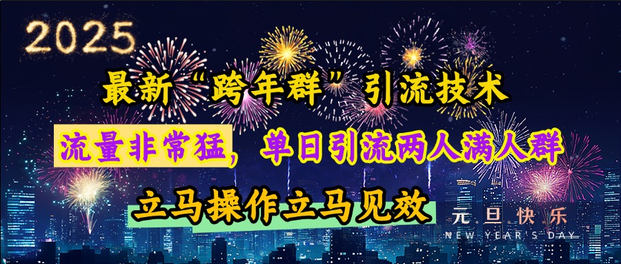 最新“跨年群”引流，流量非常猛，单日引流两人满人群，立马操作立马见效网创吧-网创项目资源站-副业项目-创业项目-搞钱项目创业吧