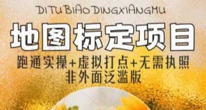 全新地图标注教程，简单易上手，不需要营业执照，挑战月入过万网创吧-网创项目资源站-副业项目-创业项目-搞钱项目创业吧