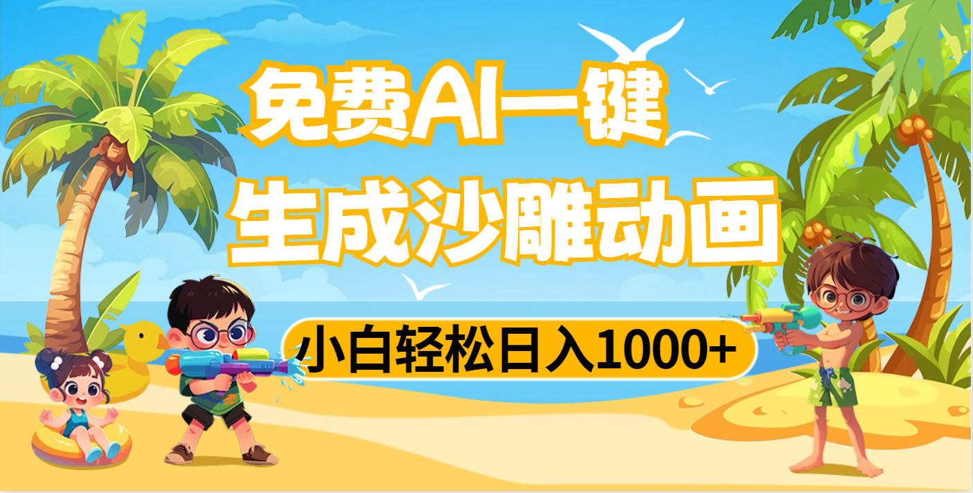 AI一键生成沙雕动画，小白轻松日入1000+网创吧-网创项目资源站-副业项目-创业项目-搞钱项目创业吧