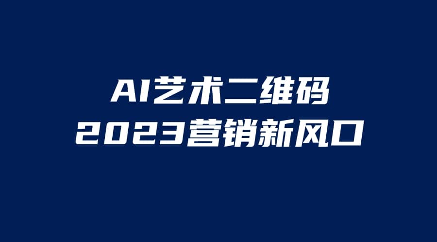AI二维码美化项目，营销新风口，亲测一天1000＋，小白可做网创吧-网创项目资源站-副业项目-创业项目-搞钱项目创业吧