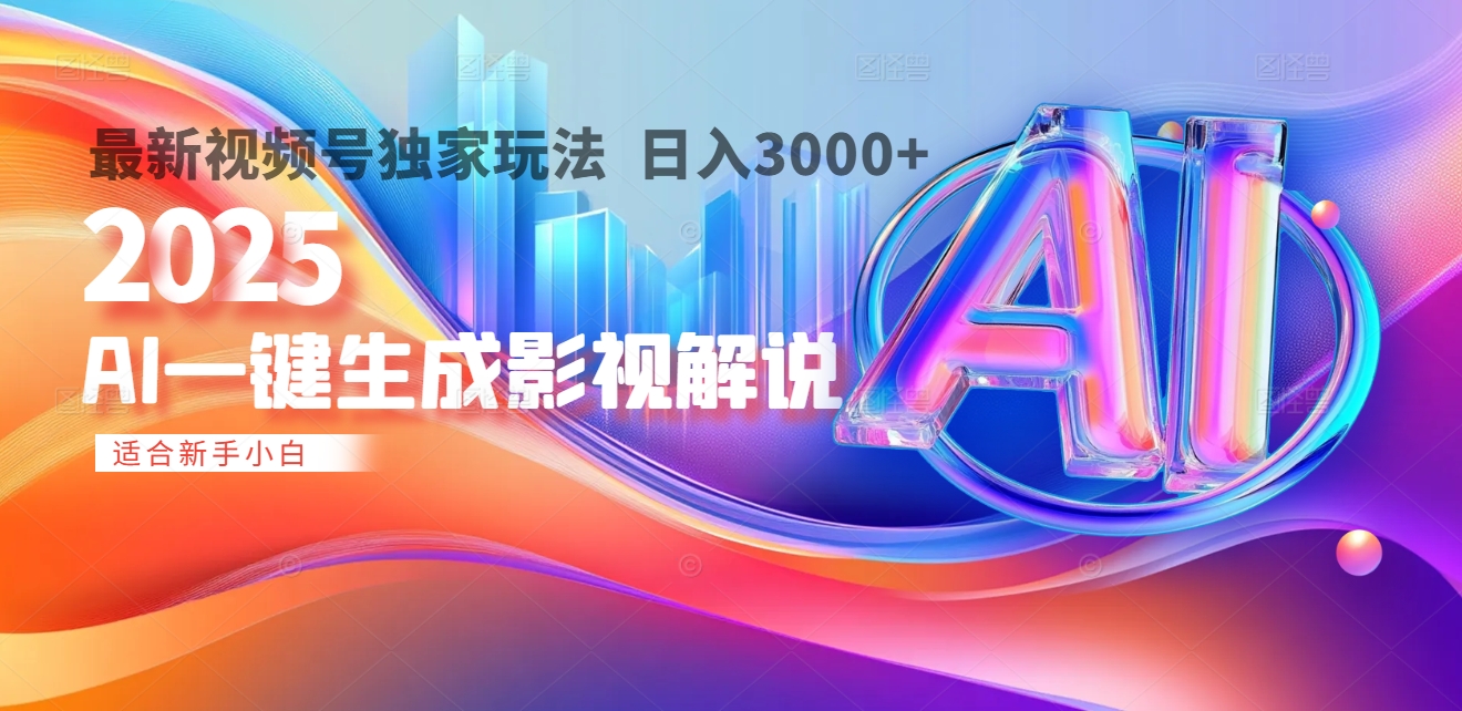 2025年AI震撼降临！一键操作，十秒铸就原创影视解说大作。多平台同步，日入3000+，财富如火山爆发般汹涌而来网创吧-网创项目资源站-副业项目-创业项目-搞钱项目创业吧