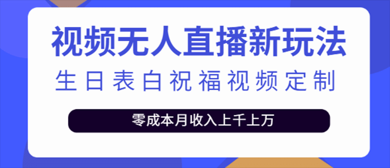 抖音无人直播新玩法 生日表白祝福2.0版本 一单利润10-20元(模板+软件+教程)网创吧-网创项目资源站-副业项目-创业项目-搞钱项目创业吧