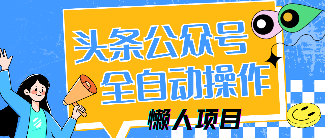懒人项目，多平台操作全自动运行，头条，公众号，下班实操5分钟日入500+网创吧-网创项目资源站-副业项目-创业项目-搞钱项目创业吧