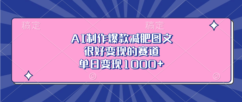 AI制作爆款减肥图文，很好变现的赛道，单日变现1000+网创吧-网创项目资源站-副业项目-创业项目-搞钱项目创业吧