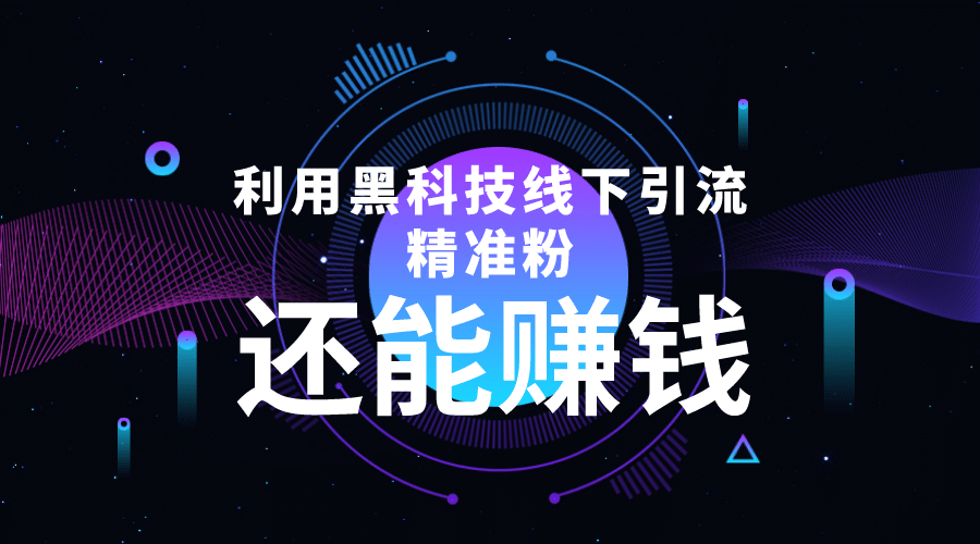 利用黑科技线下精准引流，一部手机可操作【视频+文档】网创吧-网创项目资源站-副业项目-创业项目-搞钱项目创业吧